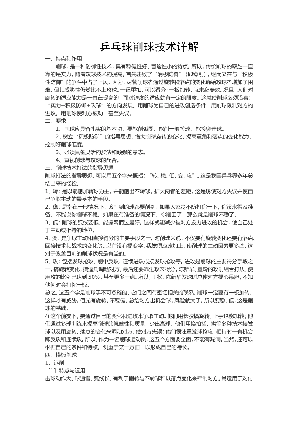 乒乓球削球技术详解_第1页