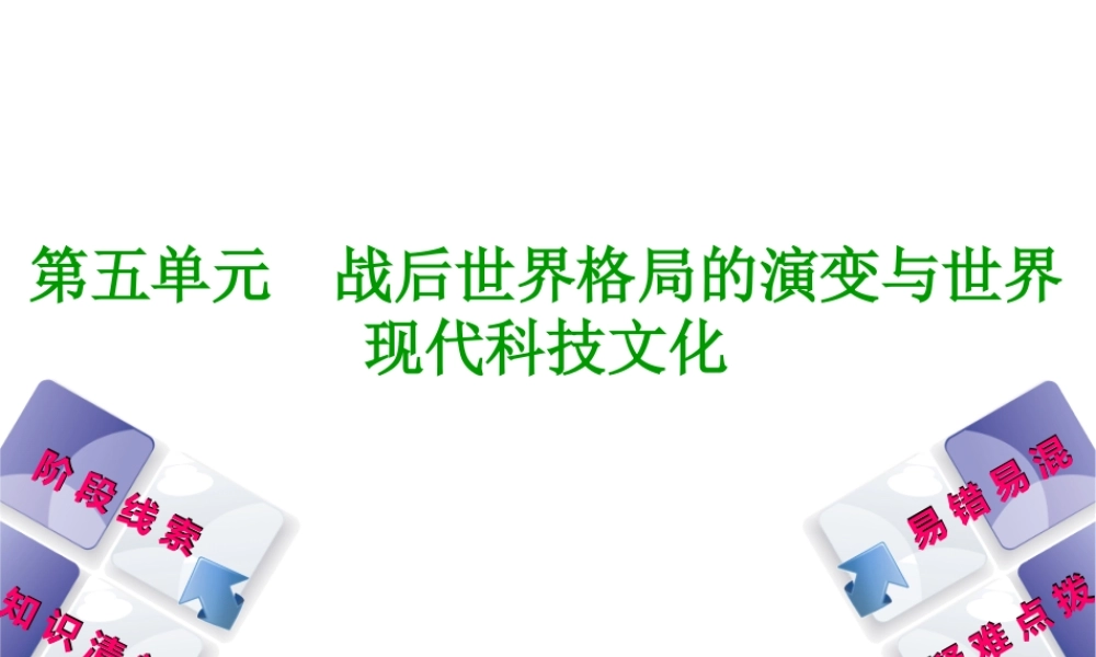 （鄂尔多斯专版）中考历史复习 第5部分 第五单元 战后世界格局的演变与世界现代科技文化课件-人教版初中九年级全册历史课件