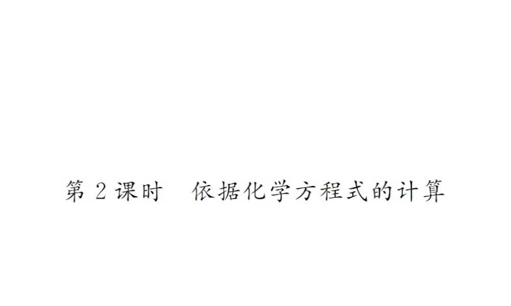 （遵义专版）秋九年级化学全册 第4章 认识化学变化 4.3 化学方程式的书写与应用 第2课时 依据化学方程式的计算课件 沪教版-沪教版初中九年级全册化学课件