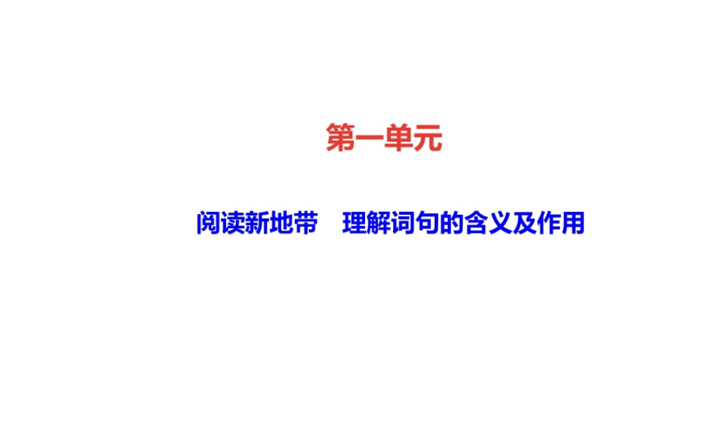 （遵义专版）秋八年级语文上册 第一单元 阅读新地带 理解词句的含义及作用习题课件 新人教版-新人教版初中八年级上册语文课件