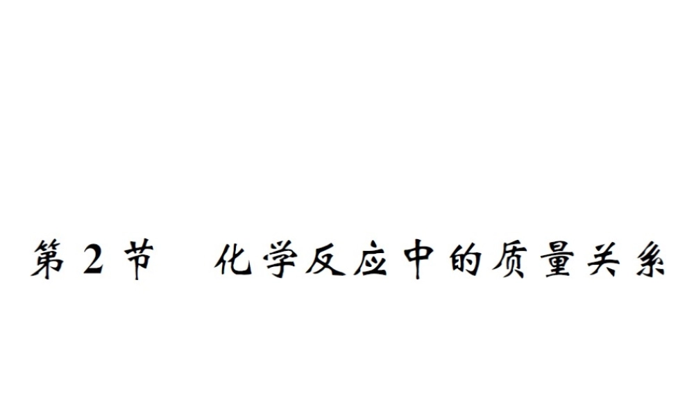 （遵义专版）秋九年级化学全册 第4章 认识化学变化 第2节 化学反应中的质量关系课件 沪教版-沪教版初中九年级全册化学课件