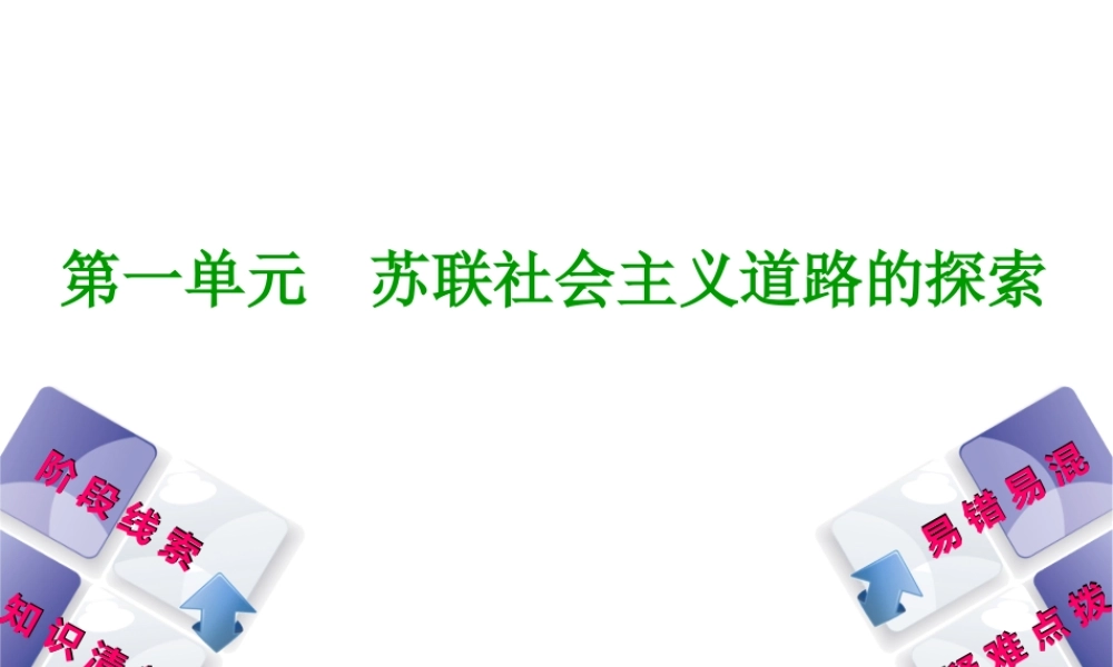 （鄂尔多斯专版）中考历史复习 第5部分 第一单元 苏联社会主义道路的探索课件-人教版初中九年级全册历史课件