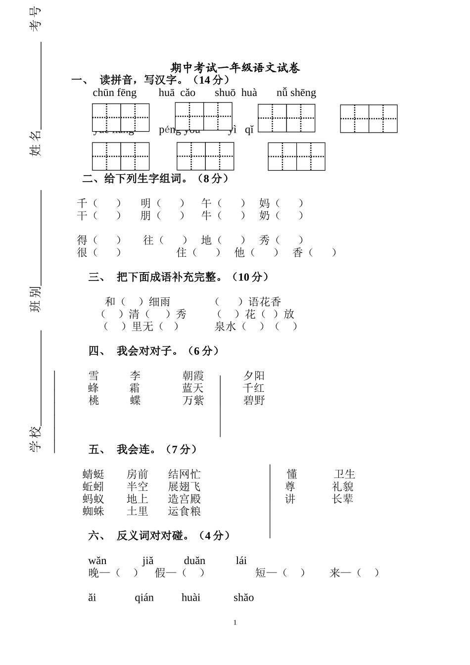 期中考试一年级语文试卷_第1页