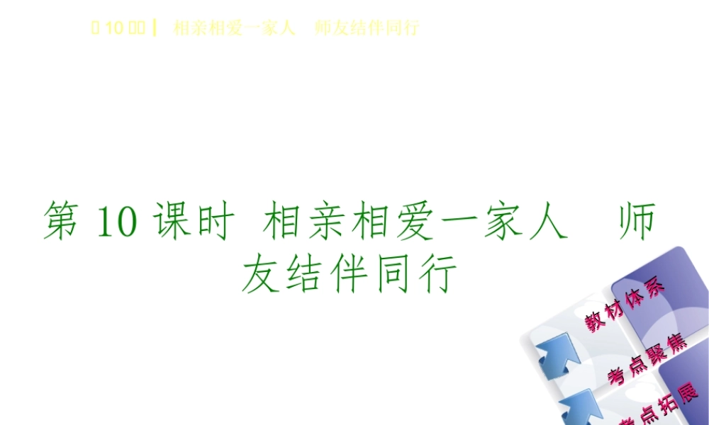 （鄂尔多斯专版）中考政治 八年级 第10课时 相亲相爱一家人 师友结伴同行课件-人教版初中九年级全册政治课件