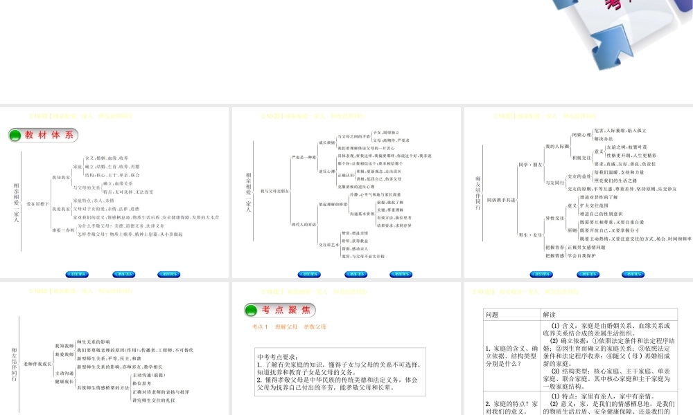 （鄂尔多斯专版）中考政治 八年级 第10课时 相亲相爱一家人 师友结伴同行课件-人教版初中九年级全册政治课件