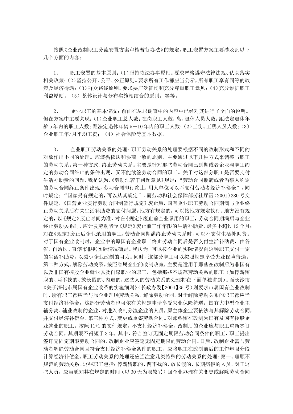 企业改制劳动职工安置方案的设计及工作步骤_第2页