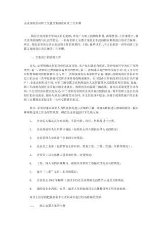 企业改制劳动职工安置方案的设计及工作步骤
