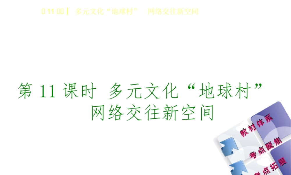 （鄂尔多斯专版）中考政治 八年级 第11课时 多元文化“地球村”网络交往新空间课件-人教版初中九年级全册政治课件