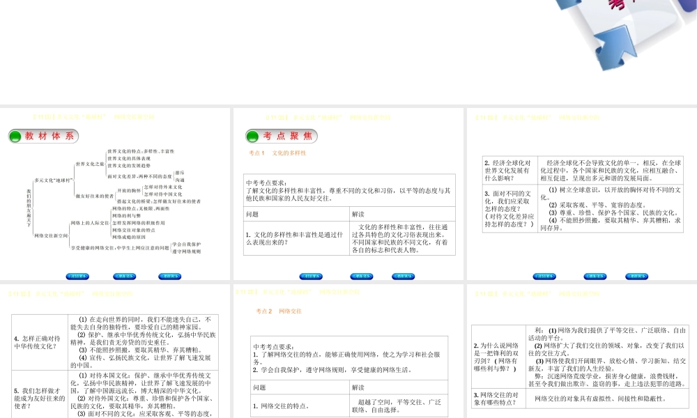 （鄂尔多斯专版）中考政治 八年级 第11课时 多元文化“地球村”网络交往新空间课件-人教版初中九年级全册政治课件