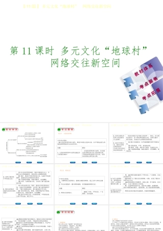 （鄂尔多斯专版）中考政治 八年级 第11课时 多元文化“地球村”网络交往新空间课件-人教版初中九年级全册政治课件