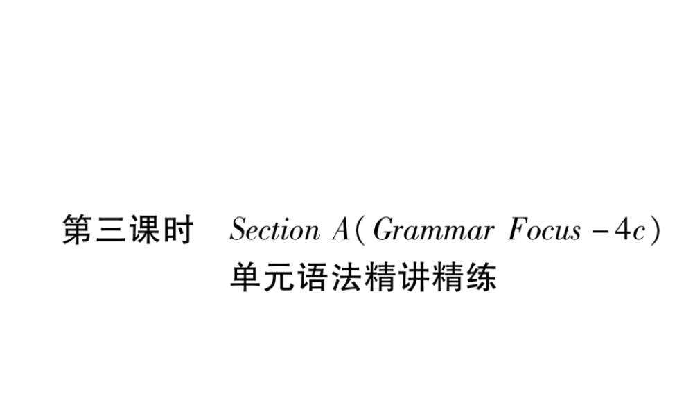 （遵义专版）秋九年级英语全册 Unit 6 When was it invented（第3课时）Section A（Grammar Focus-4c）作业课件 （新版）人教新目标版-（新版）人教新目标版初中九年级全册英语课件