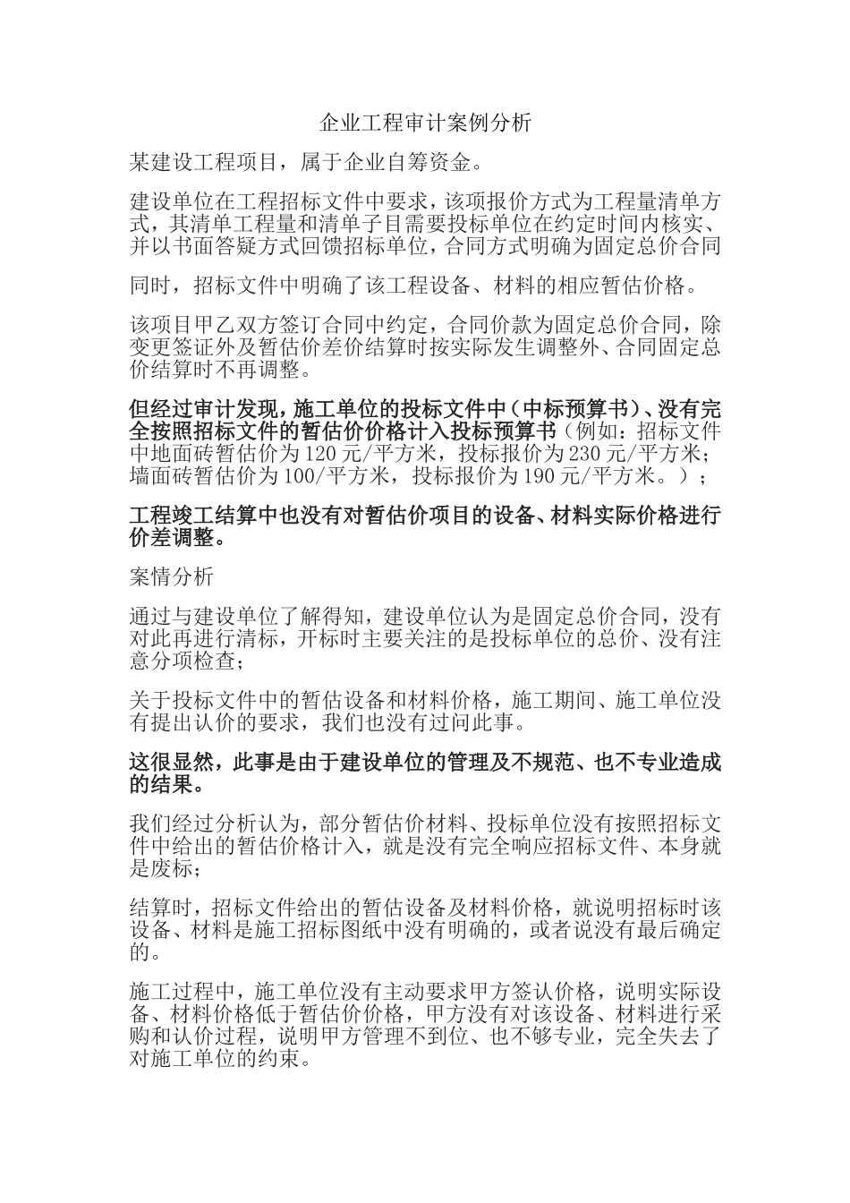 企业工程审计案例分析_第1页