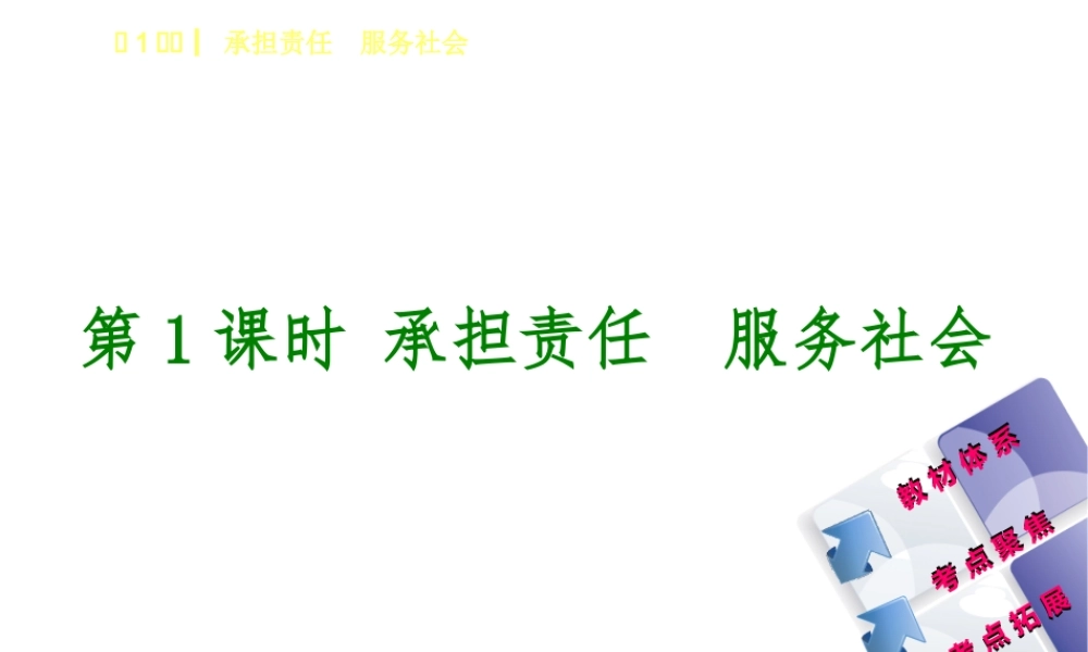 （鄂尔多斯专版）中考政治 九年级全一册 第1课时 承担责任 服务社会课件-人教版初中九年级全册政治课件