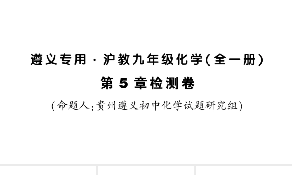 （遵义专版）秋九年级化学全册 第5章 检测卷习题课件 沪教版-沪教版初中九年级全册化学课件