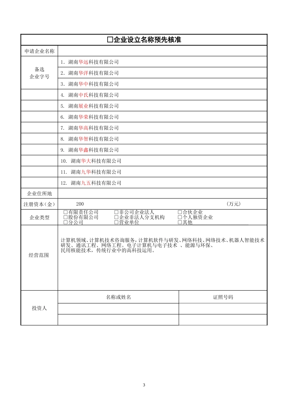 企业名称预先核准申请书_第2页