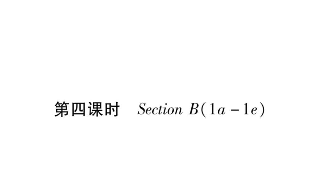 （遵义专版）秋九年级英语全册 Unit 6 When was it invented（第4课时）Section B（1a-1e）作业课件 （新版）人教新目标版-（新版）人教新目标版初中九年级全册英语课件