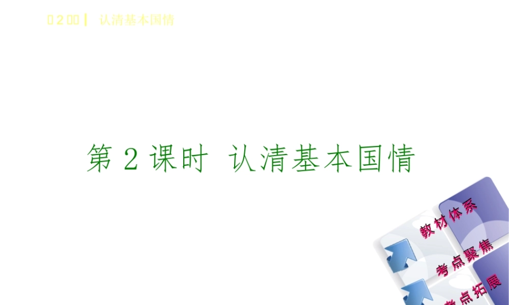 （鄂尔多斯专版）中考政治 九年级全一册 第2课时 认清基本国情课件-人教版初中九年级全册政治课件