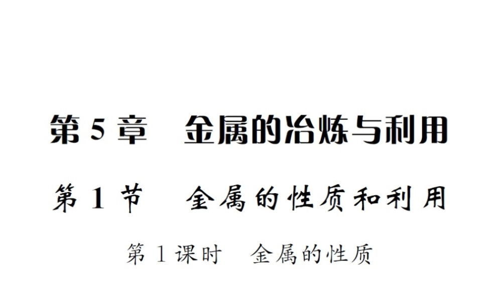 （遵义专版）秋九年级化学全册 第5章 金属的冶炼与利用 5.1 金属的性质和利用 第1课时 金属的性质课件 沪教版-沪教版初中九年级全册化学课件