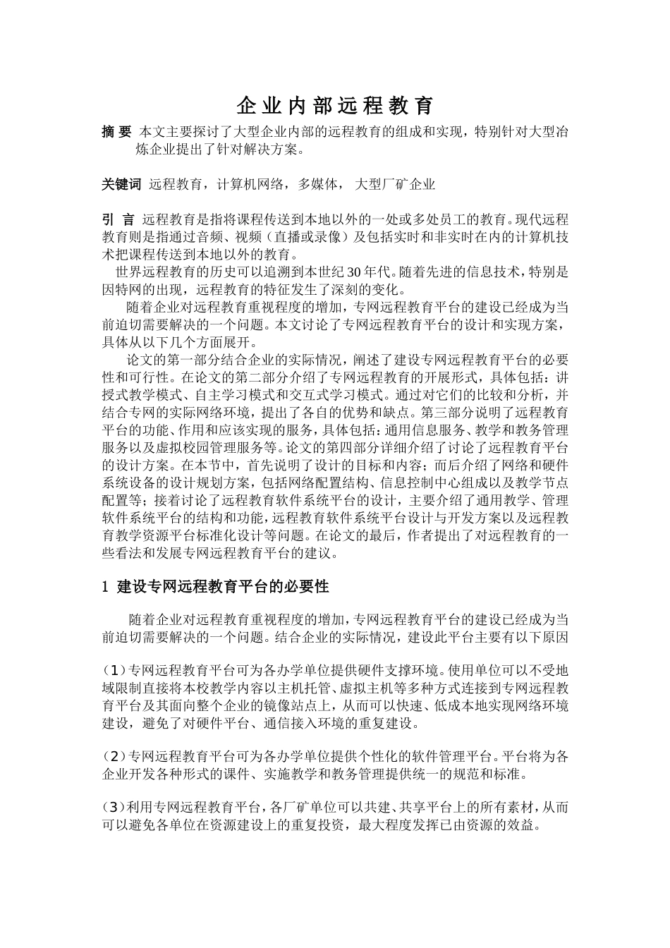 企业内部远程教育分析研究  工商管理专业_第1页