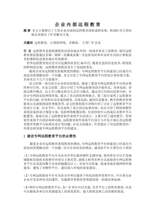 企业内部远程教育分析研究  工商管理专业