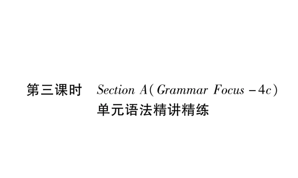 （遵义专版）秋九年级英语全册 Unit 9 I like music that I can dance to（第3课时）Section A（Grammar Focus-4c）作业课件 （新版）人教新目标版-（新版）人教新目标版初中九年级全册英语课件