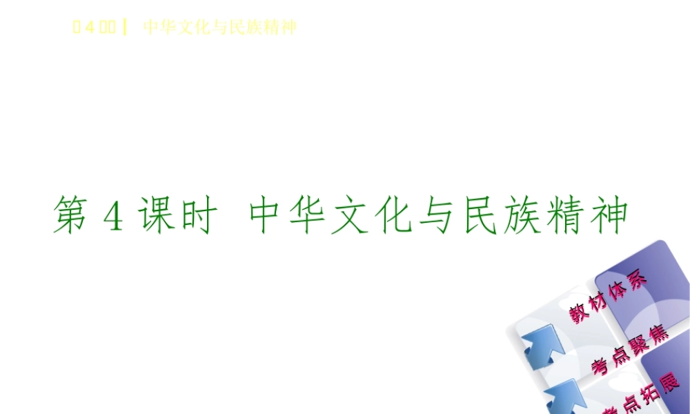 （鄂尔多斯专版）中考政治 九年级全一册 第4课时 中华文化与民族精神课件-人教版初中九年级全册政治课件