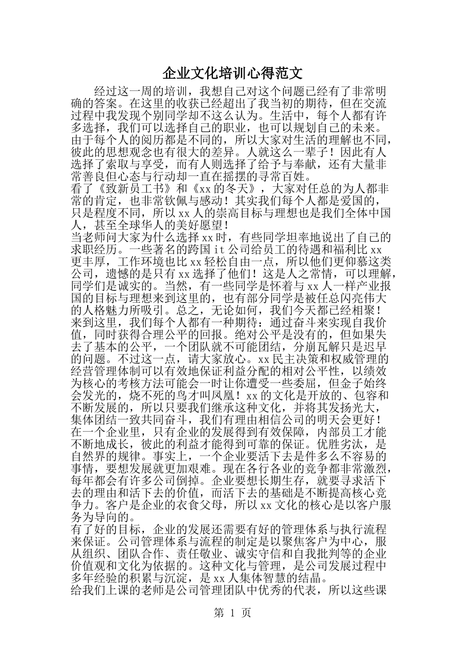 企业文化培训心得范文_第1页