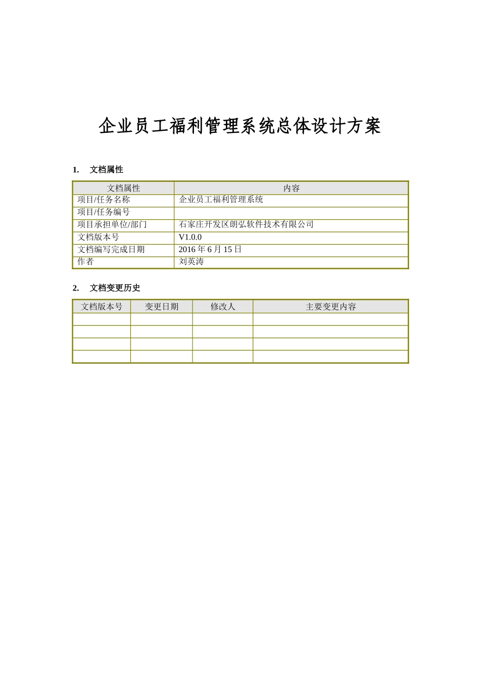企业员工福利管理系统总体设计方案_第1页