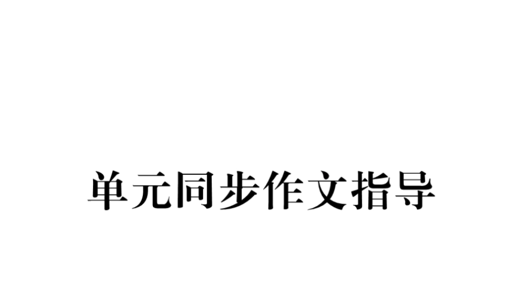 （遵义专版）秋九年级英语全册 Unit 6 When was it invented同步作文指导作业课件 （新版）人教新目标版-（新版）人教新目标版初中九年级全册英语课件
