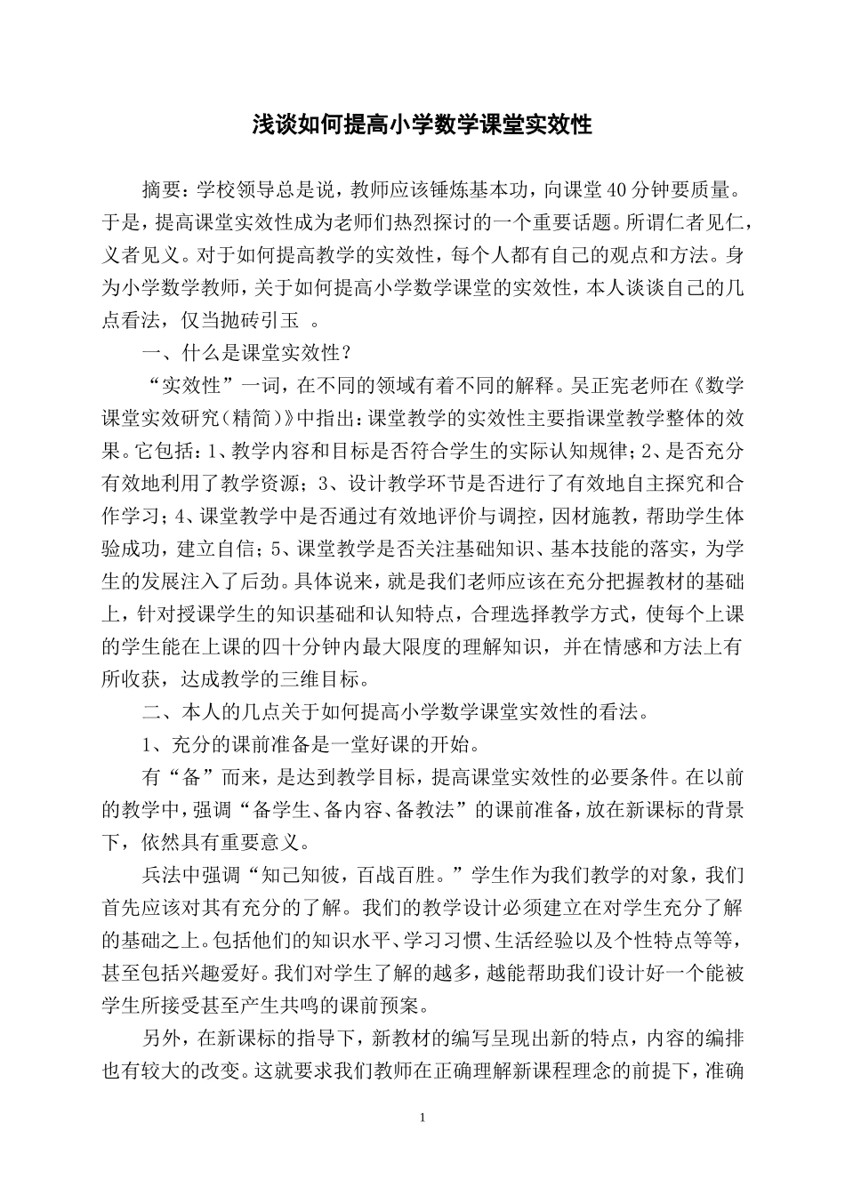 浅谈如何提高小学数学课堂实效性分析研究  教育教学专业_第1页