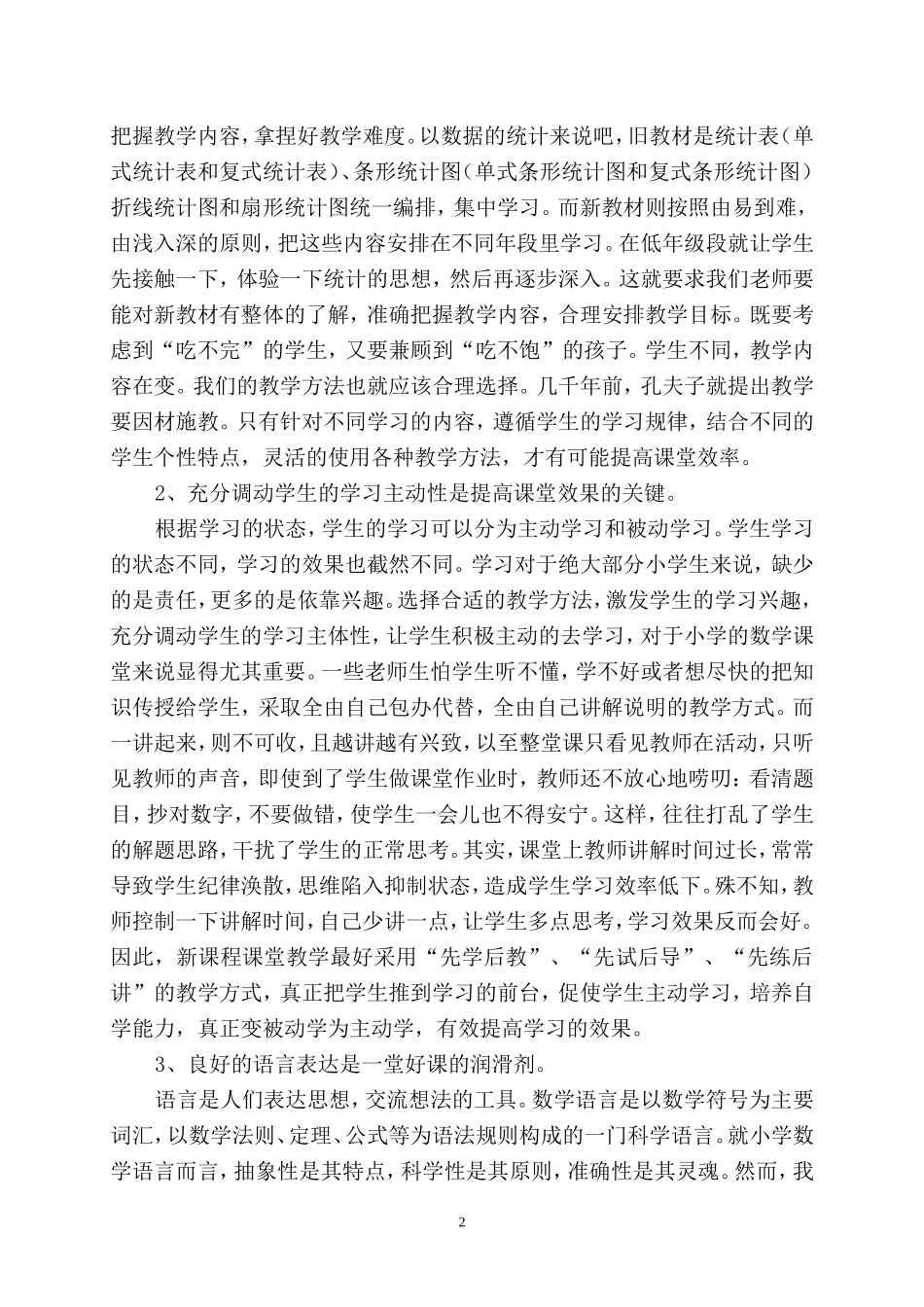 浅谈如何提高小学数学课堂实效性分析研究  教育教学专业_第2页