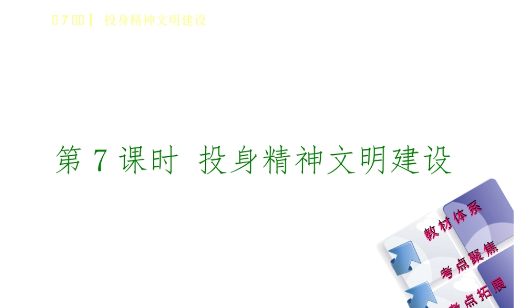 （鄂尔多斯专版）中考政治 九年级全一册 第7课时 投身精神文明建设课件-人教版初中九年级全册政治课件