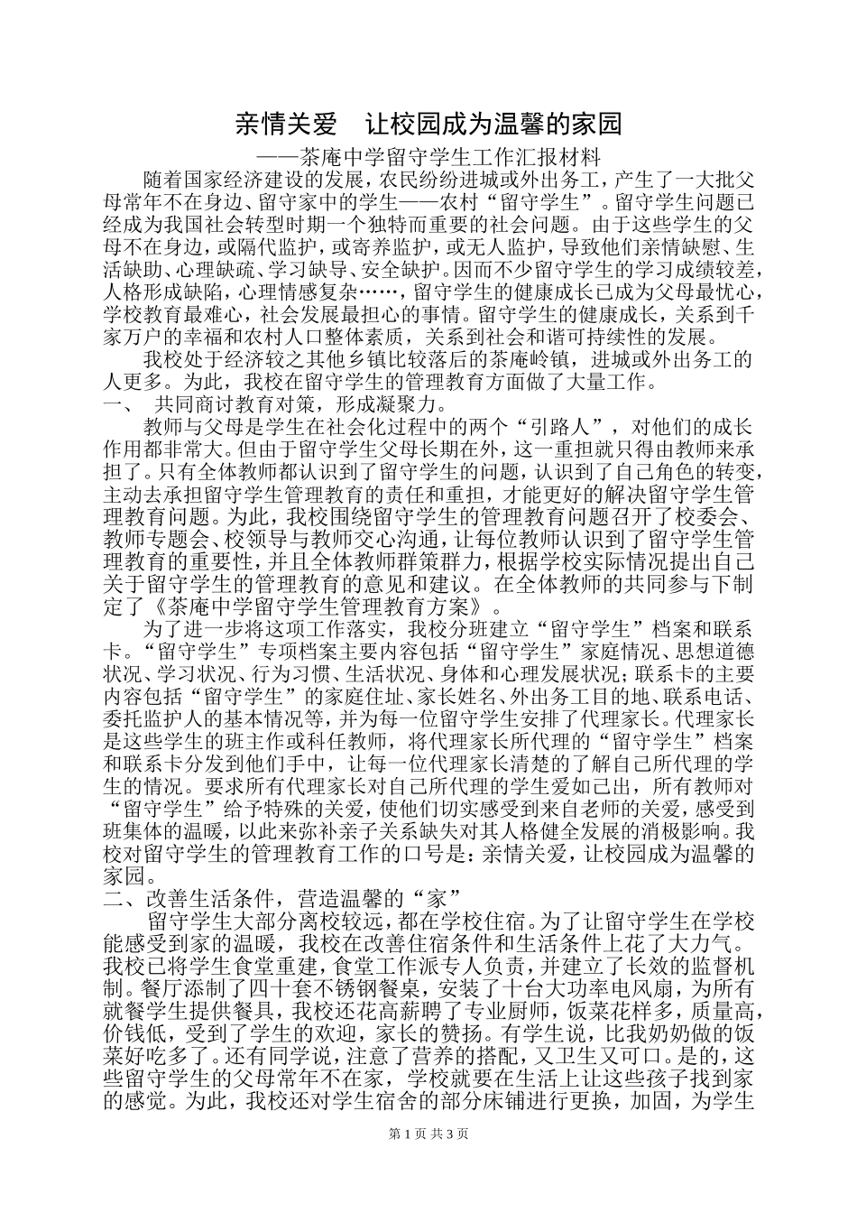 亲情关爱  让校园成为温馨的家园_第1页