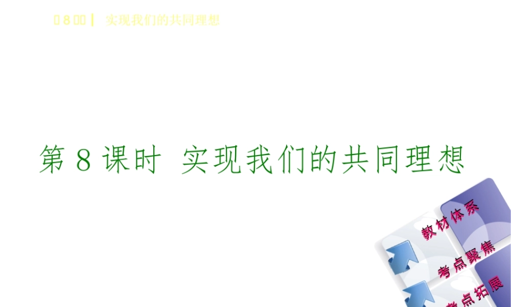 （鄂尔多斯专版）中考政治 九年级全一册 第8课时 实现我们的共同理想课件-人教版初中九年级全册政治课件