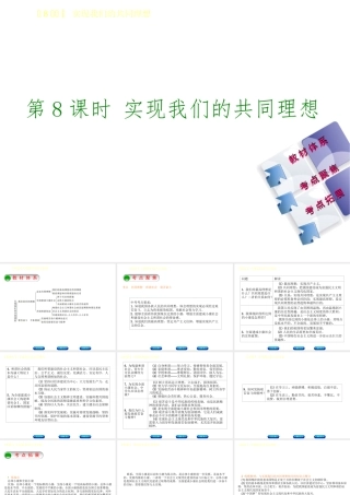 （鄂尔多斯专版）中考政治 九年级全一册 第8课时 实现我们的共同理想课件-人教版初中九年级全册政治课件