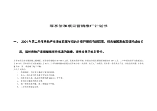 琴亭信和项目营销推广计划书
