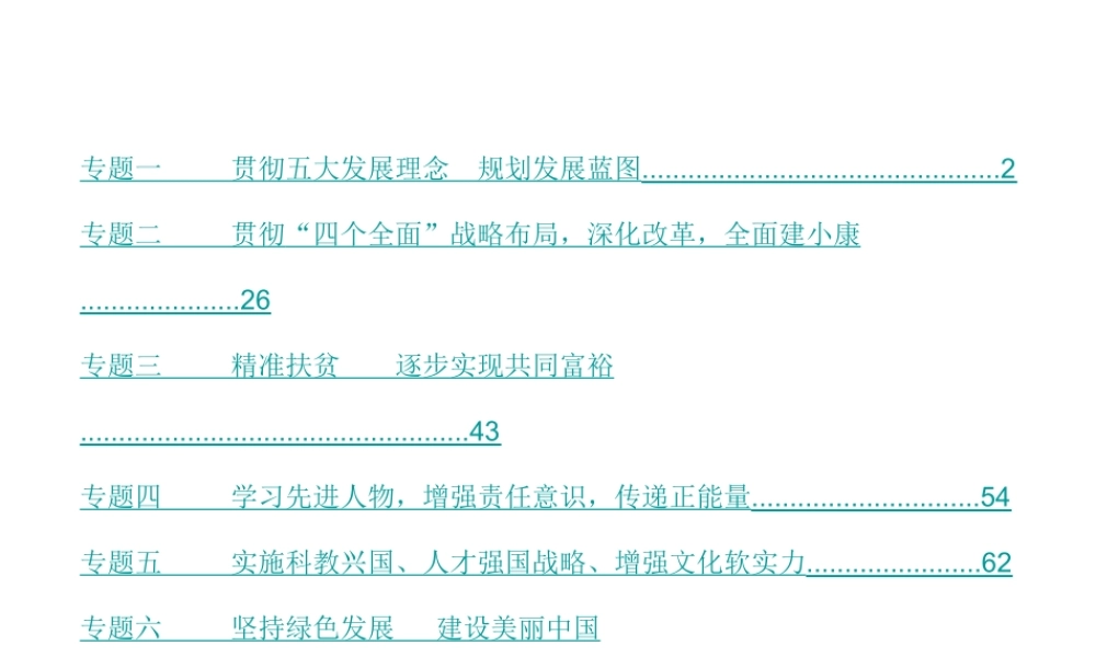 （重庆专版）中考政治 第3篇 热点透析复习课件-人教版初中九年级全册政治课件