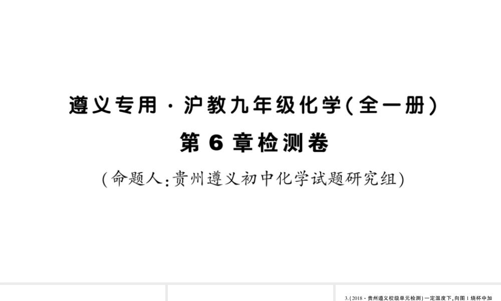 （遵义专版）秋九年级化学全册 第6章 检测卷习题课件 沪教版-沪教版初中九年级全册化学课件