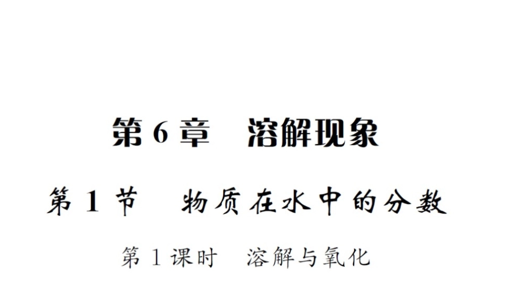 （遵义专版）秋九年级化学全册 第6章 溶解现象 6.1 物质在水中的分数 第1课时 溶解与氧化课件 沪教版-沪教版初中九年级全册化学课件