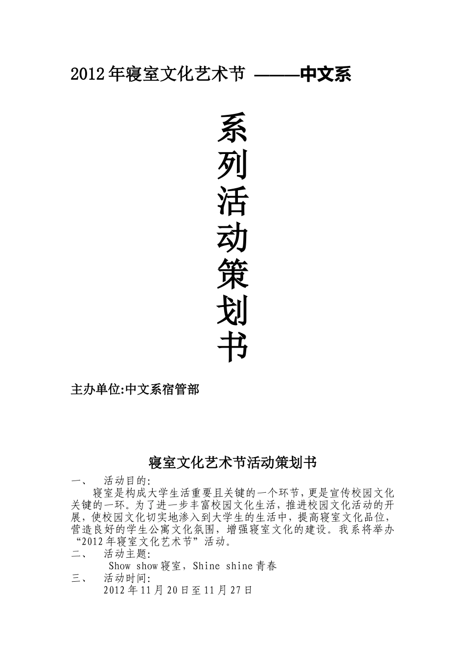 寝室文化艺术节活动策划书_第1页