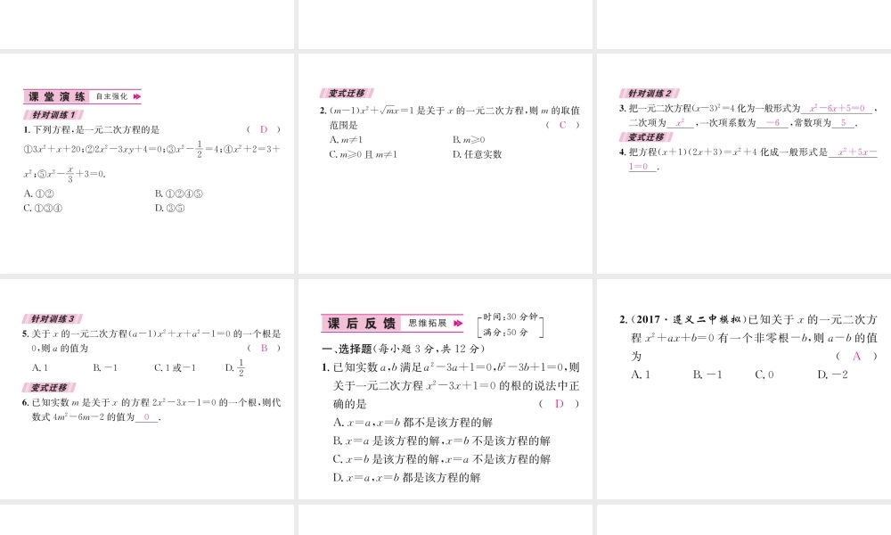 （遵义专级数学上册 第21章 一元二次方程 21.1 一元二次方程习题课件 （新版）新人教版-（新版）新人教级上册数学课件