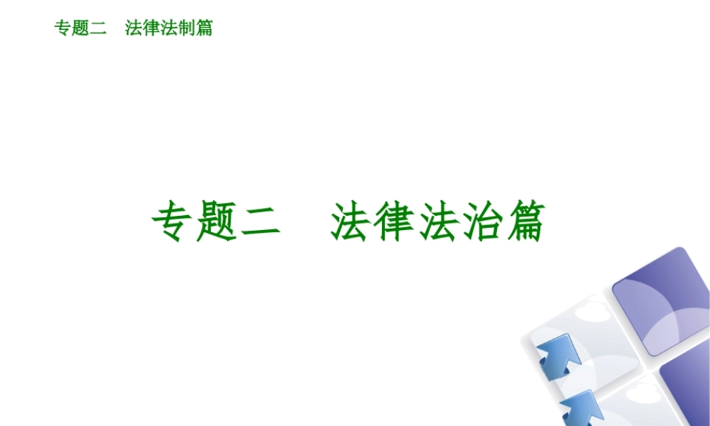 （鄂尔多斯专版）中考政治 专题突破二 法律法治篇课件-人教版初中九年级全册政治课件