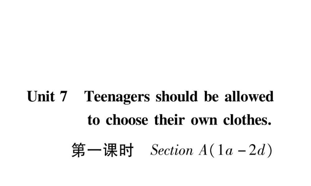 （遵义专版）秋九年级英语全册 Unit 7 Teenagers should be allowed to choose their own clothes（第1课时）Section A（1a-2d）作业课件 （新版）人教新目标版-（新版）人教新目标版初中九年级全册英语课件