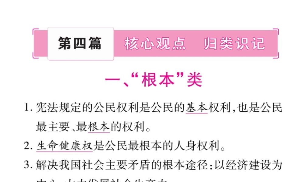 （重庆专版）中考政治 第4篇 核心观点复习课件-人教版初中九年级全册政治课件