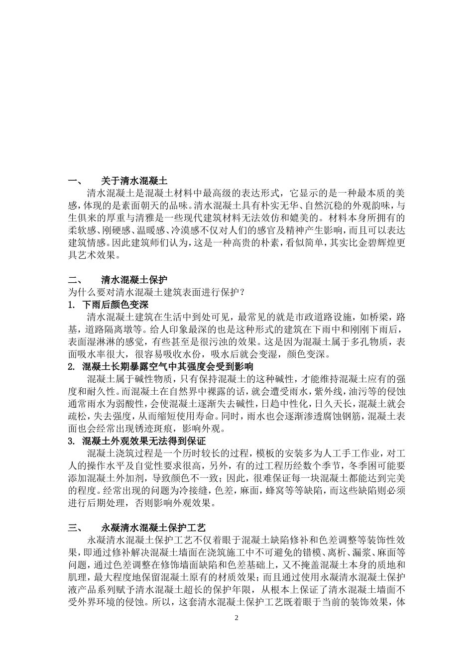 清水混凝土保护工艺施工方案_第2页