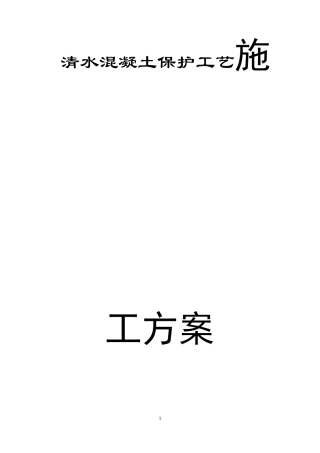 清水混凝土保护工艺施工方案