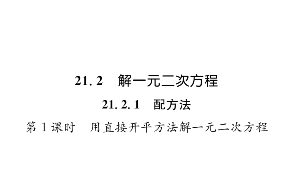 （遵义专级数学上册 第21章 一元二次方程 21.2 解一元二次方程 21.2.1 配方法 第1课时 用直接开平方法解一元二次方程习题课件 （新版）新人教版-（新版）新人教级上册数学课件