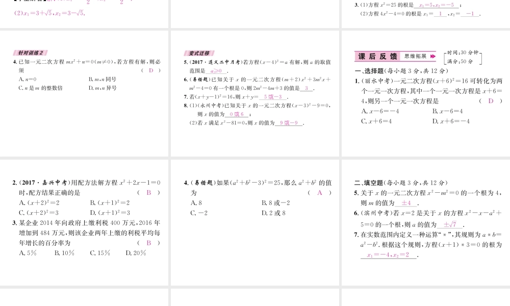 （遵义专级数学上册 第21章 一元二次方程 21.2 解一元二次方程 21.2.1 配方法 第1课时 用直接开平方法解一元二次方程习题课件 （新版）新人教版-（新版）新人教级上册数学课件