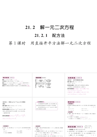 （遵义专级数学上册 第21章 一元二次方程 21.2 解一元二次方程 21.2.1 配方法 第1课时 用直接开平方法解一元二次方程习题课件 （新版）新人教版-（新版）新人教级上册数学课件