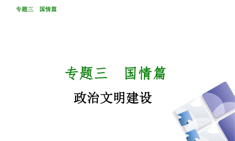（鄂尔多斯专版）中考政治 专题突破三 国情篇课件-人教版初中九年级全册政治课件